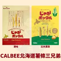 在飛比找蝦皮購物優惠-<韓國大媽>日本Calbee卡樂比 北海道薯條三兄弟10入 