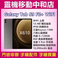 在飛比找Yahoo!奇摩拍賣優惠-[空機自取價]SAMSUNG TAB S9FE+ WIFI[