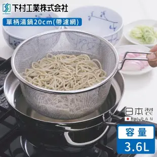 【下村工業】日本製單柄湯鍋20cm(帶濾網)