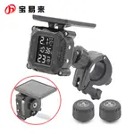 台灣現貨 太陽能摩托車胎壓監測 帶顯示屏 機車輪胎檢測 MOTO TPMS 耐高溫