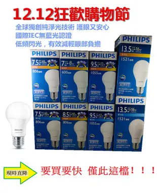 飛利浦PHILIPS 廣角型純淨光技術 LED 燈泡 球泡燈 7代 7.5W 8.5W 9.5W 13.5W 護眼又安心