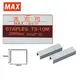MAX T3-10M 釘書針(10小盒/組)(1小盒/2000針)~使用輕鬆方便.釘槍專用尖針~