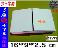 在飛比找Yahoo!奇摩拍賣優惠-紙箱工廠【3P十字09】3層B愣 硬白 瓦楞紙箱=4元/只 