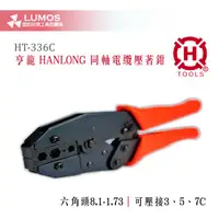 在飛比找蝦皮購物優惠-【同軸電纜壓著鉗】 亨龍 HANLONG HT-336C 同