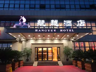航越酒店(重慶江北機場空港店)Hangyue Hotel (Chongqing Jiangbei Airport Konggang)
