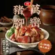 免運!【大成食品】萬巒豬腳 600g/包 (10包,每包259.9元)