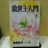 在飛比找蝦皮購物優惠-救世主入門 全2冊 作者:有吉京子