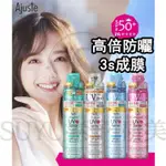 ✨【現貨秒發】AJUSTE 愛伽絲 高倍防曬噴霧 防曬 防曬乳 SPF50 防紫外線 全身可用 防曬霜 防曬噴霧 隔離霜