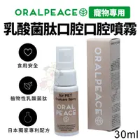 在飛比找蝦皮商城精選優惠-✨貴貴嚴選✨ORALPEACE 口樂平 寵物專用乳酸菌肽口腔