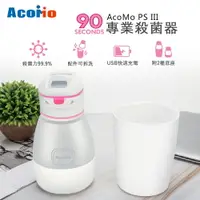 在飛比找樂天市場購物網優惠-AcoMo PS III USB 90秒專業殺菌器 (2色可