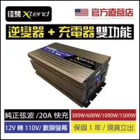 在飛比找momo購物網優惠-【佳騁 Xtend】純正弦波1500W二合一逆變器+充電器(