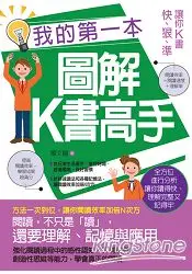 在飛比找樂天市場購物網優惠-我的第一本圖解K書高手：讓你K書快.狠.準