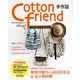 Cotton friend 手作誌38：甜蜜收穫!完全心動的秋日手作