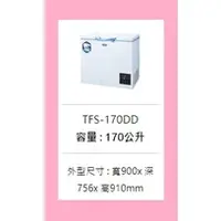 在飛比找蝦皮購物優惠-購買前請先洽詢貨源】TFS-170DD三洋冷凍櫃170L【溫
