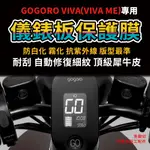 買一送一【GOGORO VIVA專用】儀錶板犀牛皮保護膜 抗黃 防刮 抗UV 自體修復犀牛皮「送施工配件組」