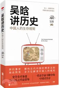 在飛比找三民網路書店優惠-吳晗講歷史：中國人的生存規矩（簡體書）