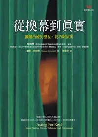 在飛比找iRead灰熊愛讀書優惠-從換幕到真實－戲劇治療的歷程.技巧與演出