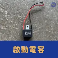 在飛比找蝦皮購物優惠-附發票 小宇五金｜啟動電容 電容器 8u 250V 運轉電容