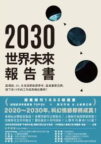 在飛比找PChome24h購物優惠-2030 世界未來報告書（電子書）