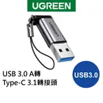 【綠聯】 USB 3.0 A轉 USB-C/TYPE-C 3.1轉接頭 支援3A/5GBPS 金屬版 (不附掛鈎)