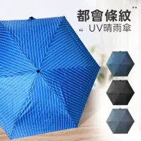 在飛比找蝦皮商城優惠-《直條紋UV都會》UV晴雨手開折傘 摺疊傘 折疊傘 折傘 黑