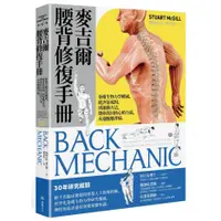 在飛比找蝦皮商城優惠-麥吉爾腰背修復手冊： 脊椎生物力學權威，從評估成因，到運動方