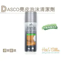 在飛比找蝦皮商城精選優惠-DASCO伯爵 麂皮泡沬清潔劑  麂皮專用  清潔 保養