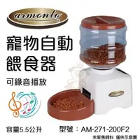 在飛比找Yahoo奇摩購物中心優惠-Armonto阿曼特《寵物自動餵食器AM-271-200F2