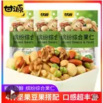 零嘴屋 甘源繽紛綜合果仁200G*3袋/200G堅果果仁干貨休閑混合零食花生