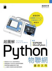 在飛比找誠品線上優惠-超圖解Python物聯網實作入門: 使用ESP8266與Mi