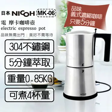 日本 NICOH 電摩卡咖啡壺 - 3-6杯 (MK-06)