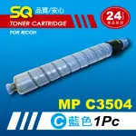 【SQ碳粉匣】FOR RICOH MPC3504 藍色環保碳粉匣(適MP C3504 彩色雷射A3多功能事務機)