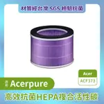 升級版適用ACERPURE宏碁涼淨爐AH333-10W複合式四合一涼暖空氣循環清淨機HEPA濾網濾芯ACF373