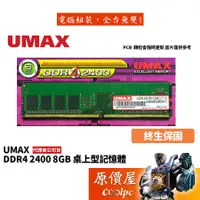 在飛比找蝦皮商城優惠-UMAX力晶 8GB DDR4-2400 終身保固/RAM記