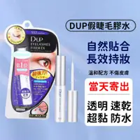 在飛比找蝦皮購物優惠-台灣公司貨正品中文標 日本DUP 552 睫毛膠水 透明長效