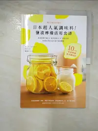 在飛比找樂天市場購物網優惠-【書寶二手書T6／餐飲_JU6】日本超人氣調味料!鹽漬檸檬活