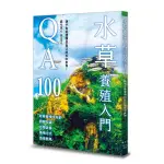 水草養殖入門QA100