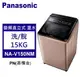 Panasonic 松下 直立式洗衣機 智能聯網溫水 變頻15kg (NA-V150NM-PN)