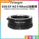 【199超取免運】[享樂攝影]【Fringer EOS EF-NZ II Nikon Z自動對焦轉接環】Canon鏡轉NikonZ FR-NZ2 ZFC Z7II Z7I Z6II Z6 Z9 Autofocus adapter ring【APP下單4%點數回饋!!】