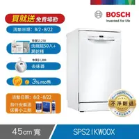 在飛比找momo購物網優惠-【BOSCH 博世】9人份獨立式洗碗機(SPS2IKW00X