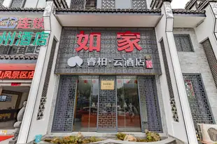 如家睿柏·雲酒店(黃山風景區店)Ripple Hotel (Huangshan Scenic Area)