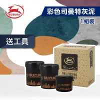 在飛比找momo購物網優惠-【鈴鹿塗料】彩色司曼特灰泥（一組裝）(仿水泥質感／仿清水模漆