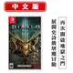 全新品 NS Switch 暗黑破壞神3 永恆之戰版 中文版 收錄 DLC 奪魂之鐮 死靈法師崛起 史詩劇情 傳說級名作