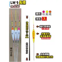 在飛比找蝦皮商城優惠-《展鷹》LW-1手作浮標 LW-2蝦釣長標 中壢鴻海釣具館 