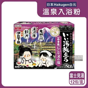 【日本 Hakugen 白元】名湯巡禮，隨心所「浴」！ 名湯之旅潤澤香氛濁湯型溫泉入浴劑25gx12包/盒(含4種香味,美肌放鬆泡澡粉,名勝風呂泡湯粉,舒緩壓力草本入浴粉)