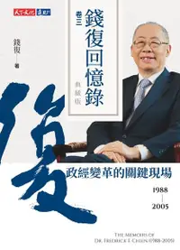 在飛比找Readmoo電子書優惠-錢復回憶錄典藏版．卷三