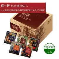 在飛比找Yahoo奇摩購物中心優惠-【鮮一杯】濾掛綜合50入分享盒x2盒(9gx50包)