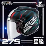 贈好禮 SOL安全帽 27S 星艦 消光黑/藍綠 半罩帽 3/4 LED燈 導流 ARMOUR 雙D扣 通勤帽 耀瑪騎士