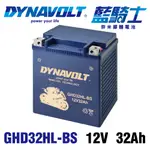 重機電池 機車電瓶同 HARLEY哈雷重機專用電池 YB30L-B 藍騎士 GHD30HL