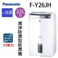 在飛比找陽信商店街優惠-Panasonic 國際 F-Y26JH 13L空氣清淨除濕